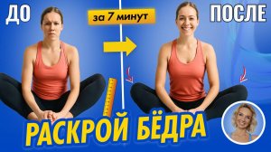 Раскрытие тазобедренных за 15 минут (без боли и растяжек!)