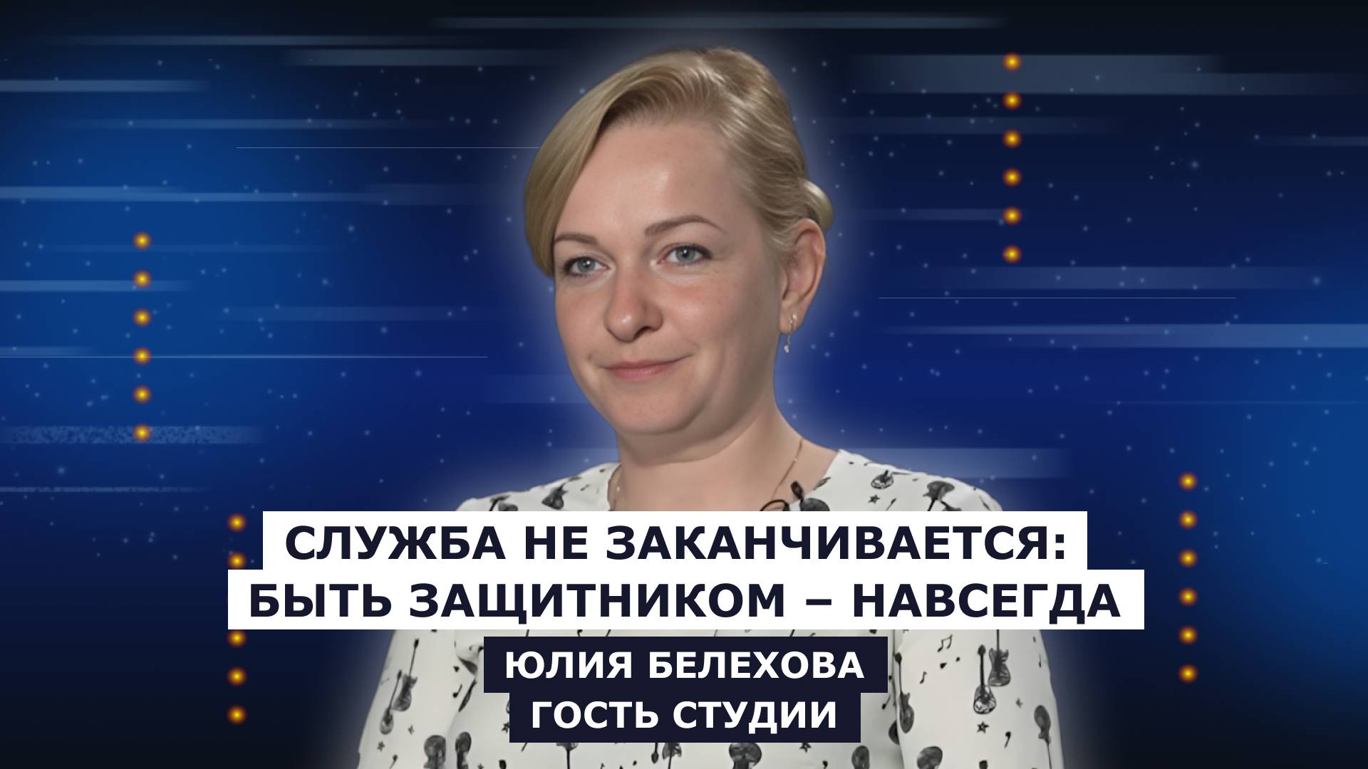 ГОСТЬ СТУДИИ: Юлия Белехова, о важности поддержки ветеранов СВО