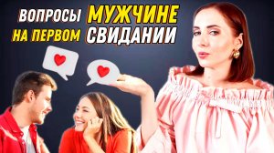 5 вопросов мужчине на свидании #отношения #первоесвидание #брак #измена #развод #созависимость