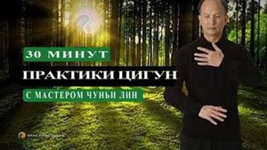 Ци10-01 Понедельник с основателем школы Chunyi Lin. Цигун Весеннего Леса (Чуньи Лин)