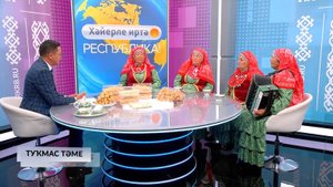 Хәйерле иртә, Республика! - 03.09.2025 Туҡмас тәме