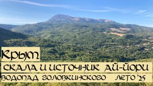 Прогулка к скале Ай-Йори и водопаду Головкинского из Алушты