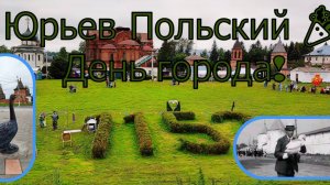 Юрьев-Польский: День города и “Золотой телёнок”! Где Паниковский украл гуся 🦆?