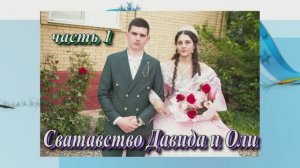 Сватовство Давида и Оли.(часть 1).31 мая 2025 год.Ставропольский край.Александровская
