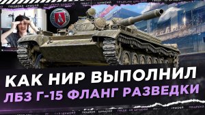 КАК НИР ВЫПОЛНИЛ ЛБЗ Г-15 ФЛАНГ РАЗВЕДКИ + РАЗБОР БОЯ