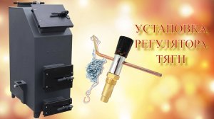 Установка регулятора тяги для твердотопливного котла на цепочке