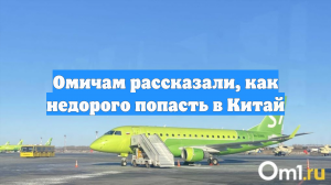 Омичам рассказали, как недорого попасть в Китай