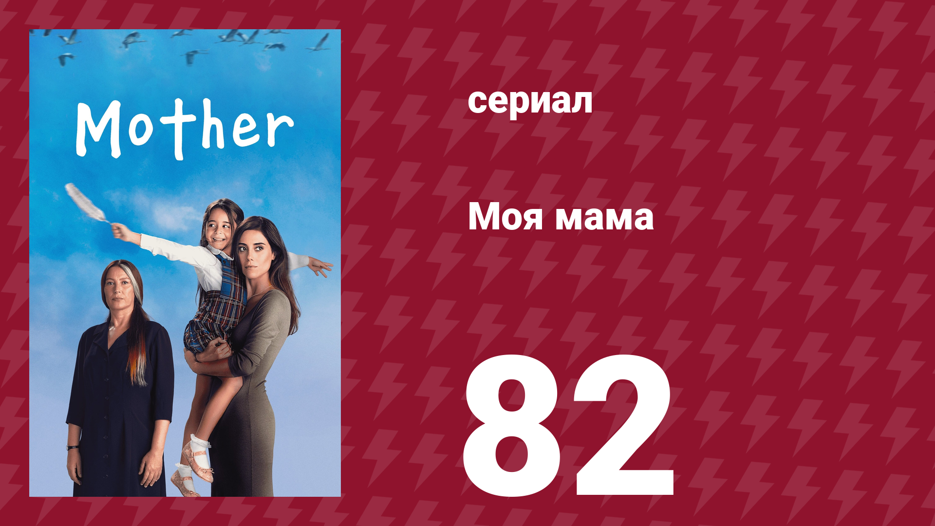 Моя мама 82 серия (сериал, 2016)