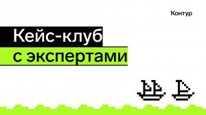Кейс-клуб с экспертами | Конференция аналитиков 2025