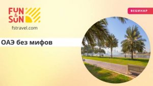 ОАЭ без мифов: инструкция для профессионалов