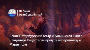 Санкт-Петербургский театр «Пушкинская школа Владимира Рецептера» представит премьеру в Мариуполе. 03