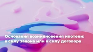 Основания возникновения ипотеки: в силу закона или в силу договора