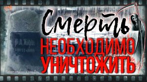 Смерть необходимо уничтожить! Непростая прогулка по "чужому" кладбищу
