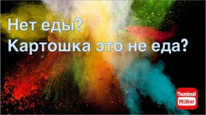 Вася на сене. Нет еды? Картошка это не еда?