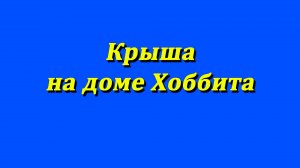 Крыша на доме Хоббита
