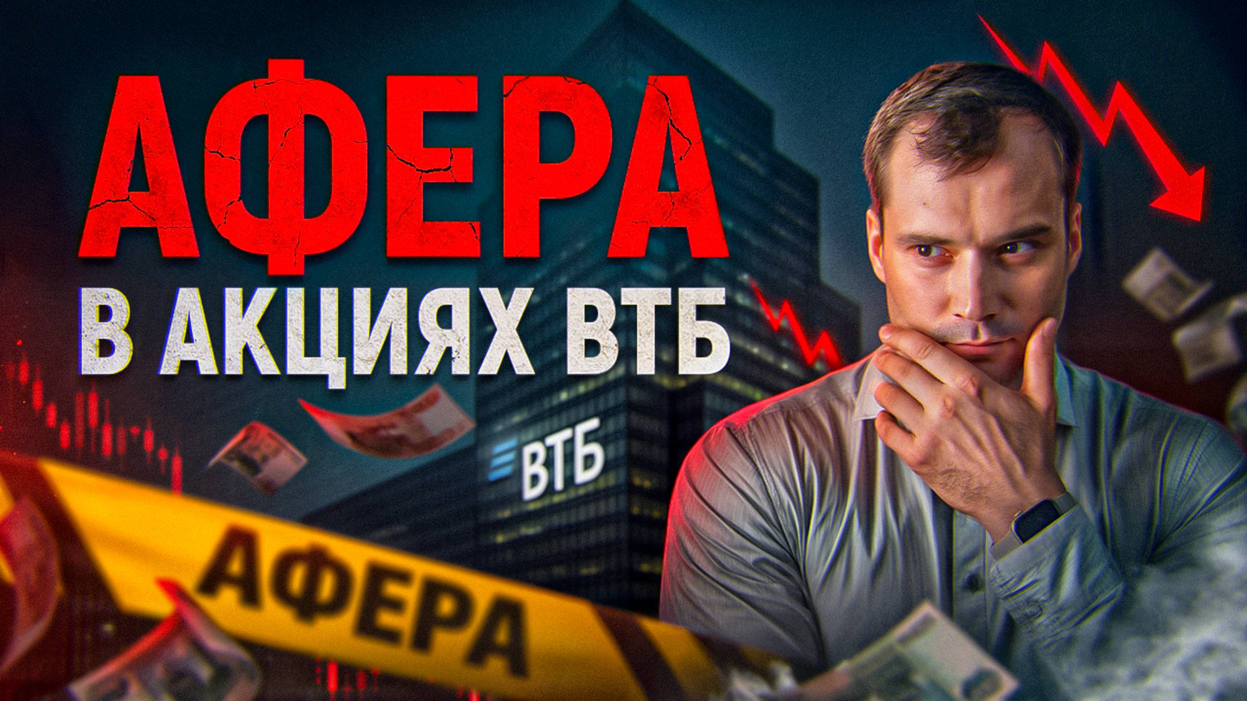 Афера в акциях ВТБ. Почему рынок акций рушится? Причем тут коррупция? смотреть онлайн