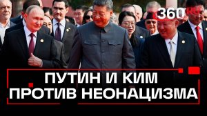 Борьба с неонацизмом. Владимир Путин и Ким Чен Ын в Пекине