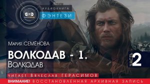 ВОЛКОДАВ - 1 Волкодав - часть 2 - Мария СЕМЁНОВА (читает Вячеслав ГЕРАСИМОВ) | ФЭНТЕЗИ аудиокниги