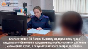 Следователями СК России бывшему федеральному судье предъявлено обвинение