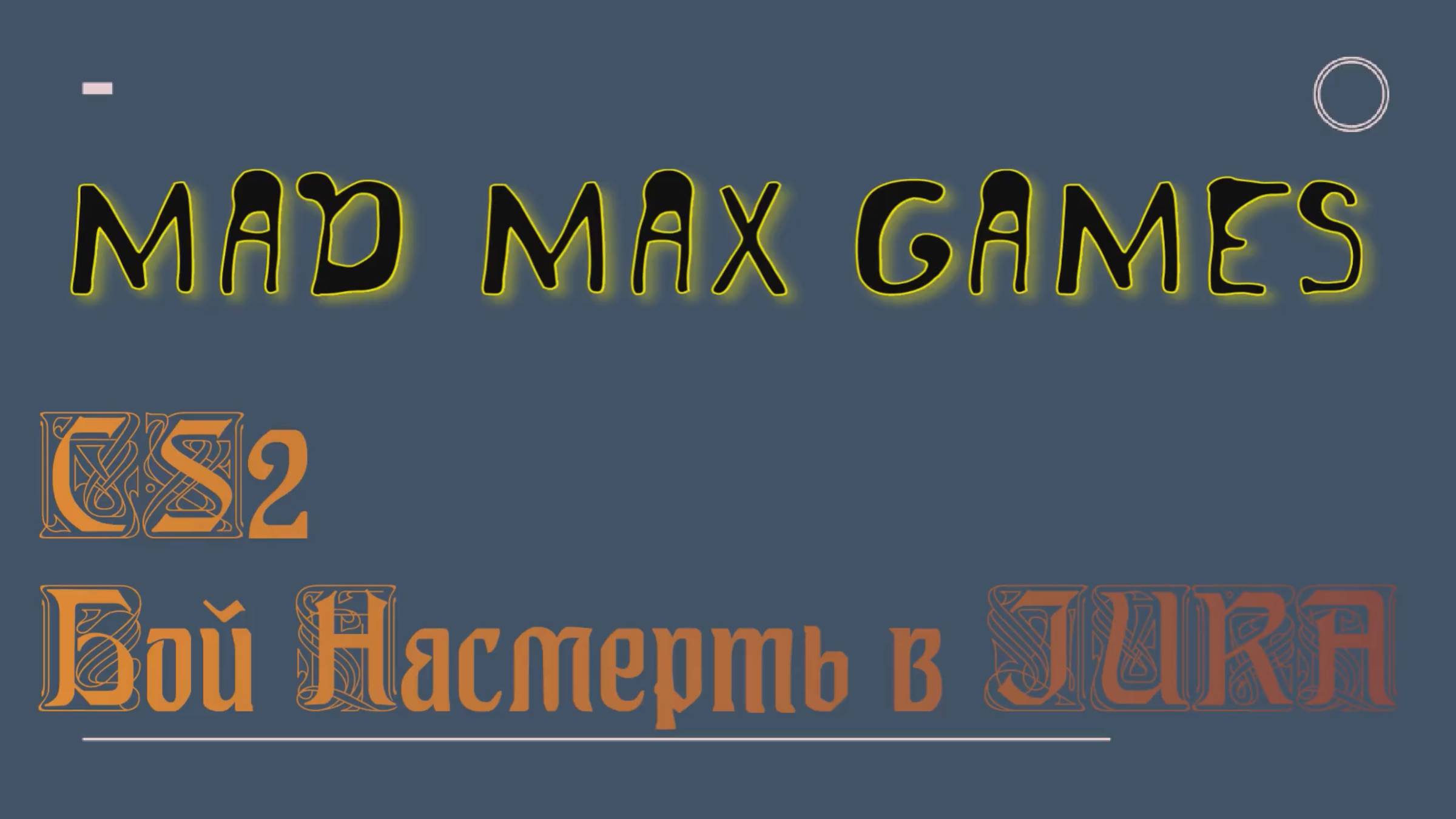 CS2 Бой Насмерть в JURA смотреть онлайн