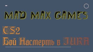 CS2 Бой Насмерть в JURA