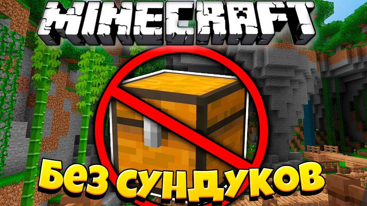 Как пройти Майнкрафт НЕ ОТКРЫВАЯ СУНДУКИ ?