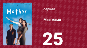 Моя мама 25 серия (сериал, 2016)