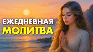 МОЛИТВА, КОТОРАЯ ОТКРЫВАЕТ ВСЕ ДВЕРИ  ПРОСТО СЛУШАЙ КАЖДЫЙ ДЕНЬ