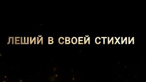 Дикие щуки, Васюганские болота ч.3