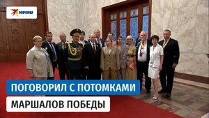 Путин пообщался с потомками маршалов Василевского, Жукова, Рокоссовского, Чуйкова