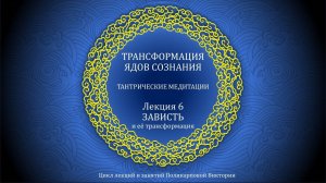 ТРАНСФОРМАЦИЯ ЯДОВ СОЗНАНИЯ 6. Амогасиддхи (клеша зависти)