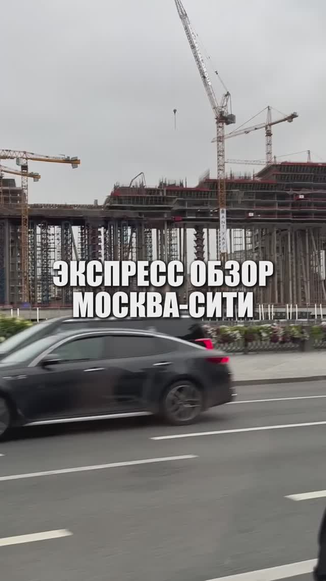 Экспресс обзор Москва-Сити 🔉