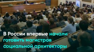 В России впервые начали готовить магистров социальной архитекторы
