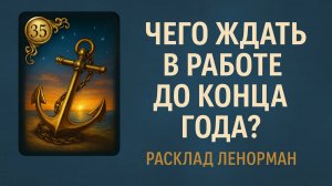 ЧЕГО ОЖИДАТЬ В РАБОТЕ, ДЕЛОВОЙ СФЕРЕ, КАРЬЕРЕ ДО КОНЦА ГОДА  - расскажет Ленорман.