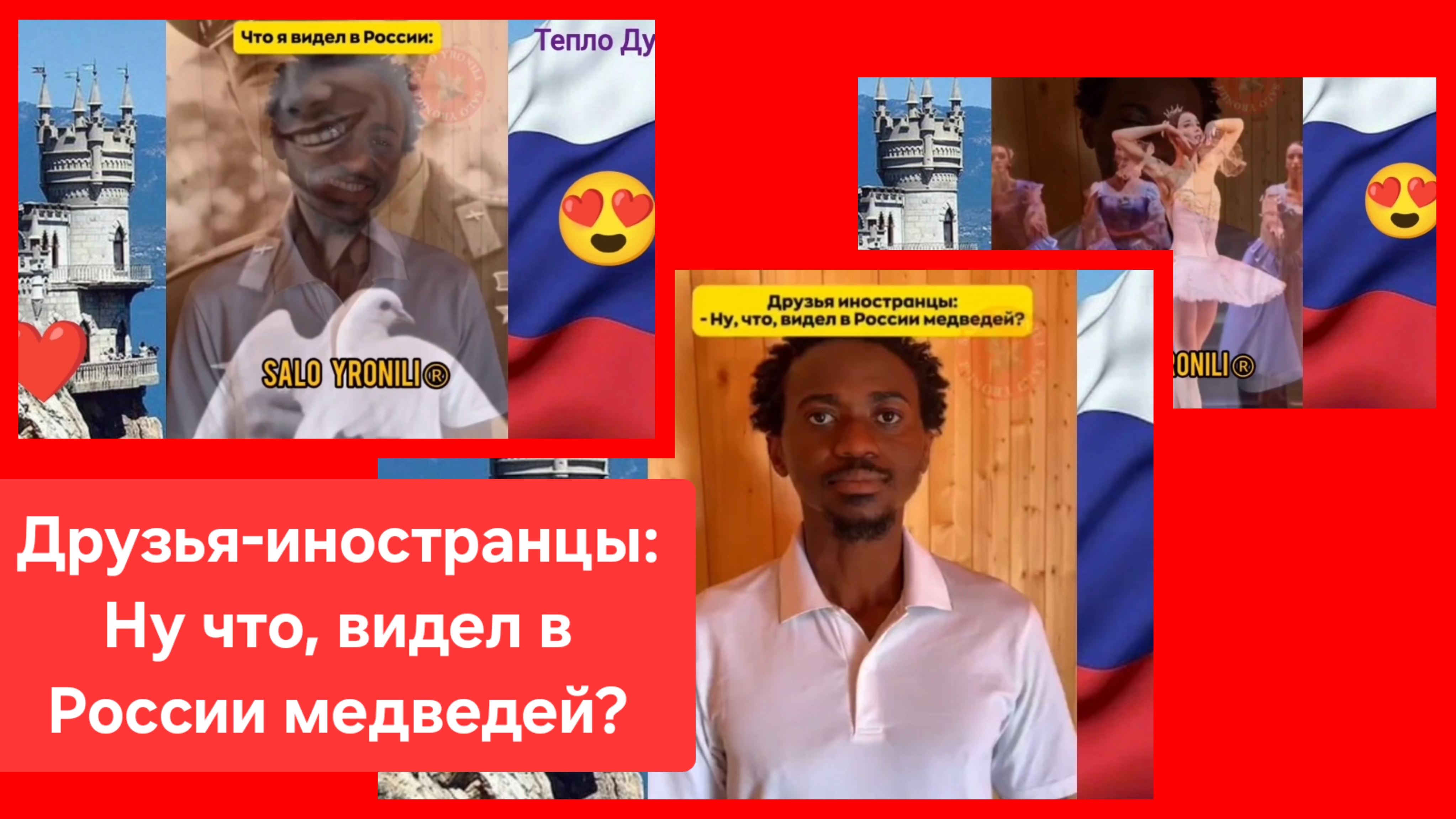 Когда меня спрашивают, что я видел в России ❤️