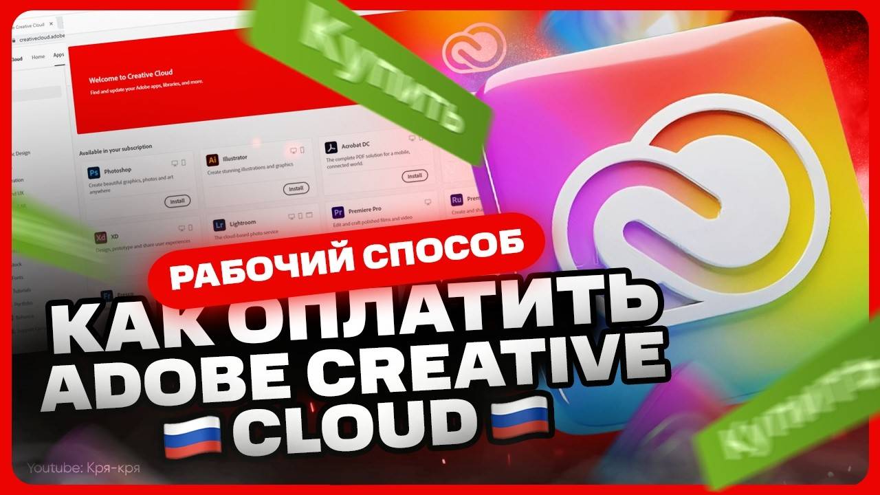 Как оплатить Adobe Creative Cloud в 2025 году смотреть онлайн