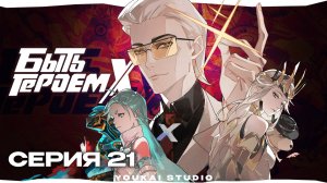 Быть героем Икс / Tu Bian Yingxiong X - 21 серия | Youkai Studio | Дубляж