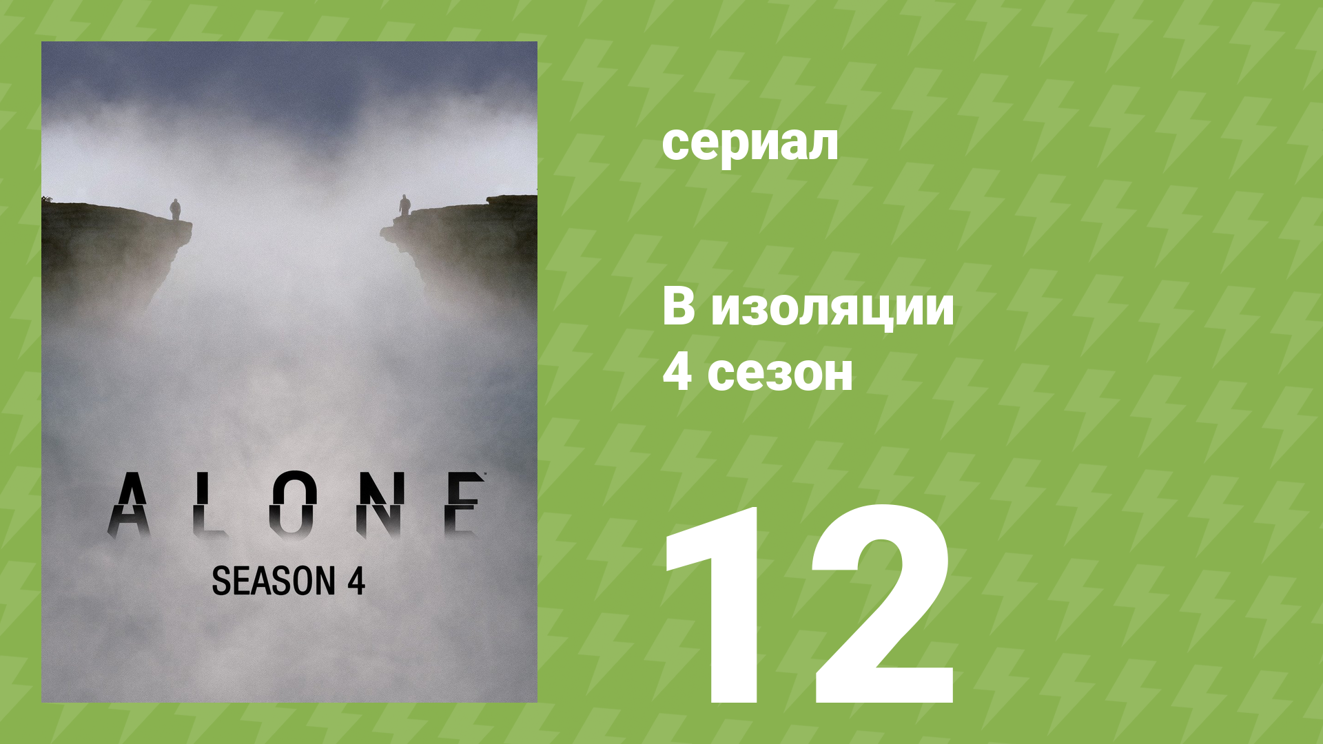 В изоляции 5 сезон 1 серия «Искупление» (документальный сериал, 2018)