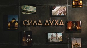 Сила духа. Эльдар Гамбаров.