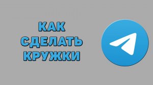 Как сделать кружки в Телеграмме