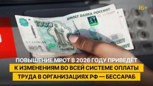 Повышение МРОТ в 2026 году приведёт к изменениям во всей системе оплаты труда в России — Бессараб