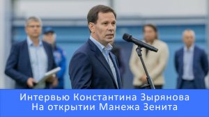 Константин Зырянов:Семак любит работать с сильными футболистами #Зенит #Чемпионы #Зырянов #Академия