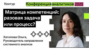 Матрица компетенций: разовая задача или процесс? | Конференция аналитиков 2025