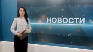 Новости 03.09.2025