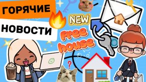 ГОРЯЧИЕ НОВОСТИ🎤Milli toca _Toca boca_Toca life _Toca world _тока бока_Милли тока
