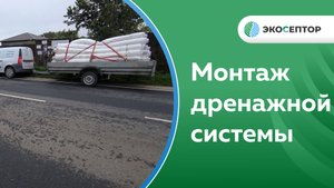 Монтаж дренажной системы в Ярославской области Тутаевском районе п. Микляиха