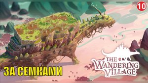 Wandering village - За семками
