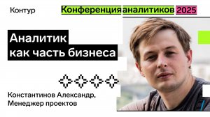 Аналитик как часть бизнеса | Конференция аналитиков 2025