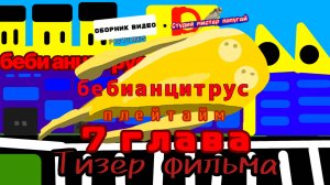 тизер фильма беби анцитрус плейтайм (7 глава) (мультфильм)