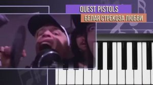 Quest Pistols _ Белая стрекоза любви (на пианино)